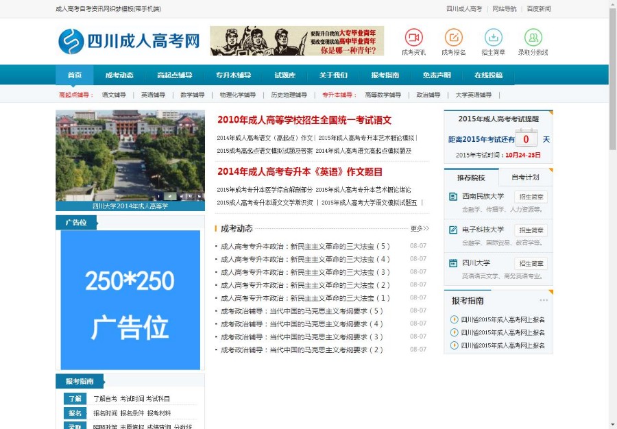 成人高考自考资讯网织梦模板（带手机端）