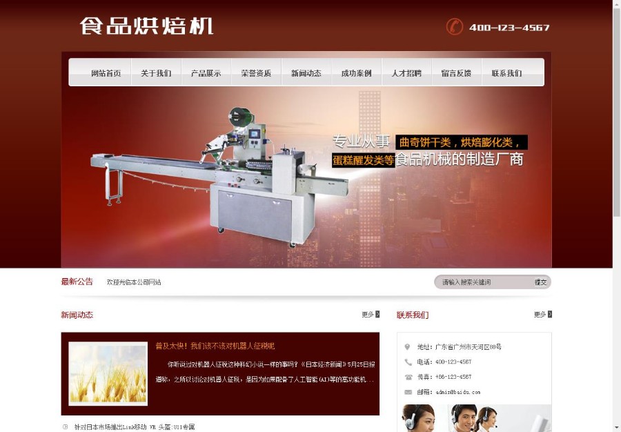 食品烘焙机蛋糕醒发类网站织梦模板（带手机端）