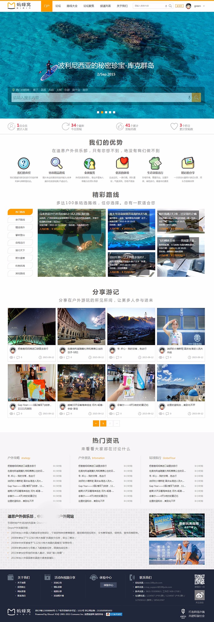discuz X3.0-X3.3模板 户外旅行俱乐部 discuz模板商业版GBK+UTF8