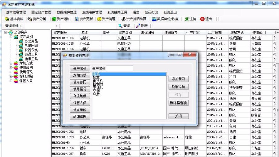 C#带条码打印的固定资产管理系统源码