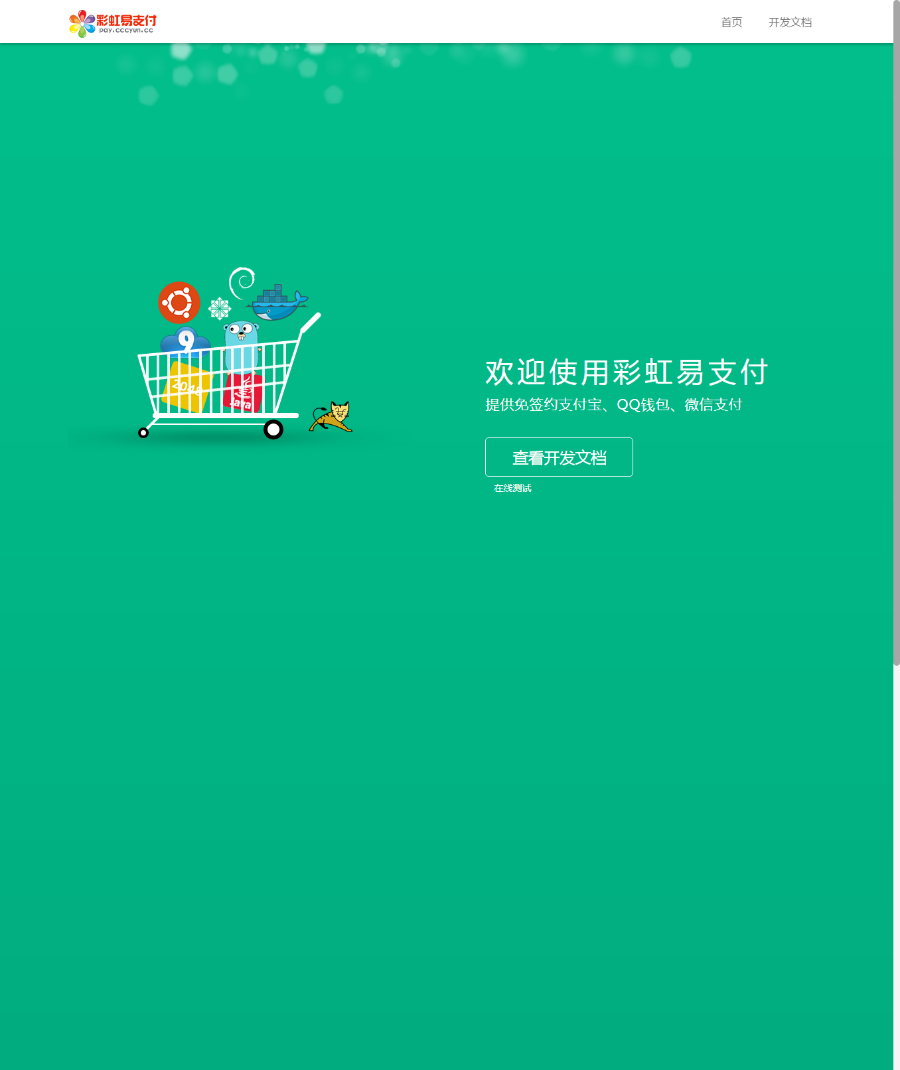 第免签约支付系统 彩虹易支付云支付系统源码