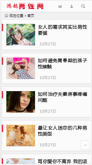 【整站打包+自适应】两性门户站无人值守采集 两性生活健康网站源码 性生活门户网站