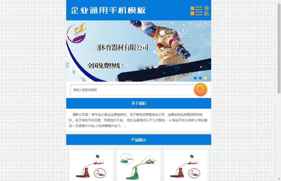 体育器材机械设备企业通用单独手机模板