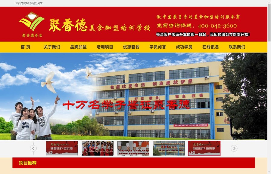 餐饮小吃培训网站模板织梦源码（带手机端）
