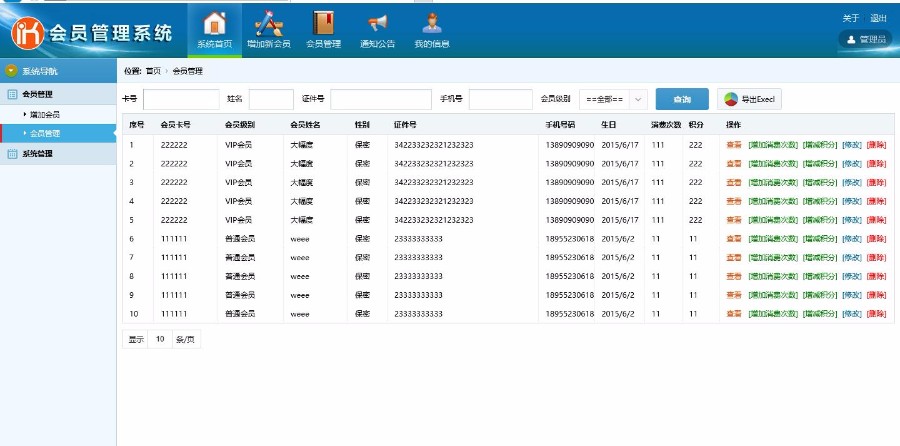C#连锁店会员管理系统源码