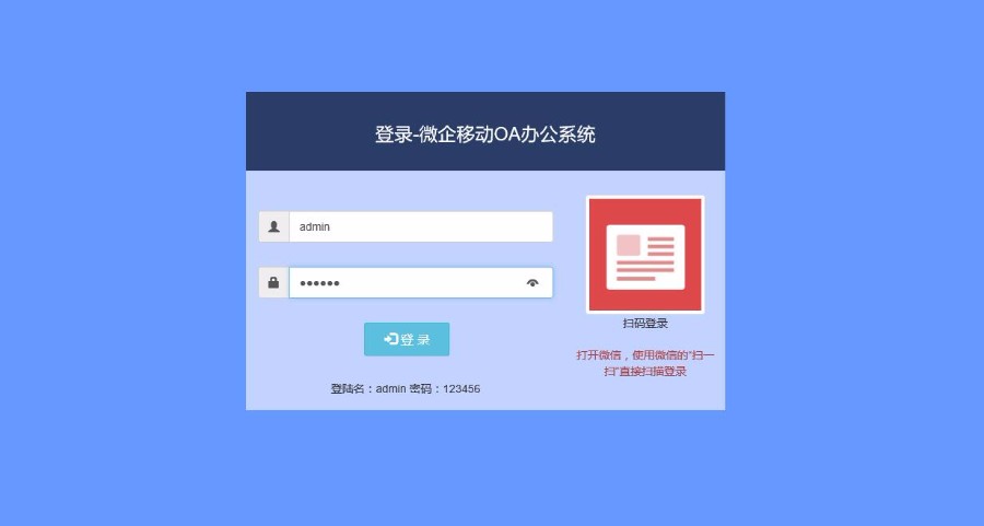 微信微企业移动办公OA管理系统源码