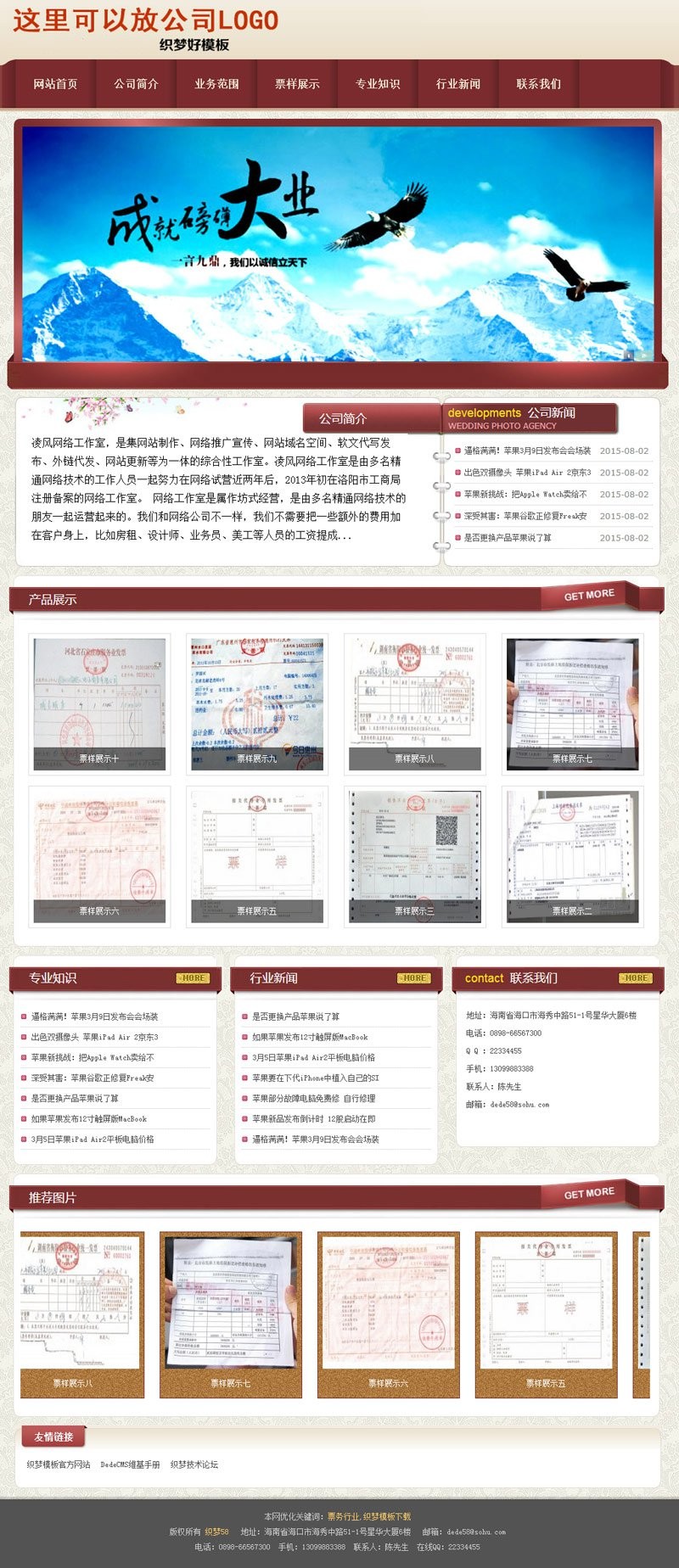 【企业网站+优化版】红色织梦票样业务企业通用模板