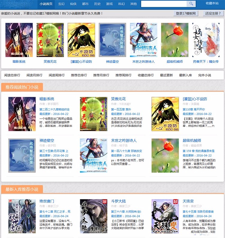 蓝色大气杰奇小说模板电脑版+wap手机版+采集器+送采集规则（5个） 