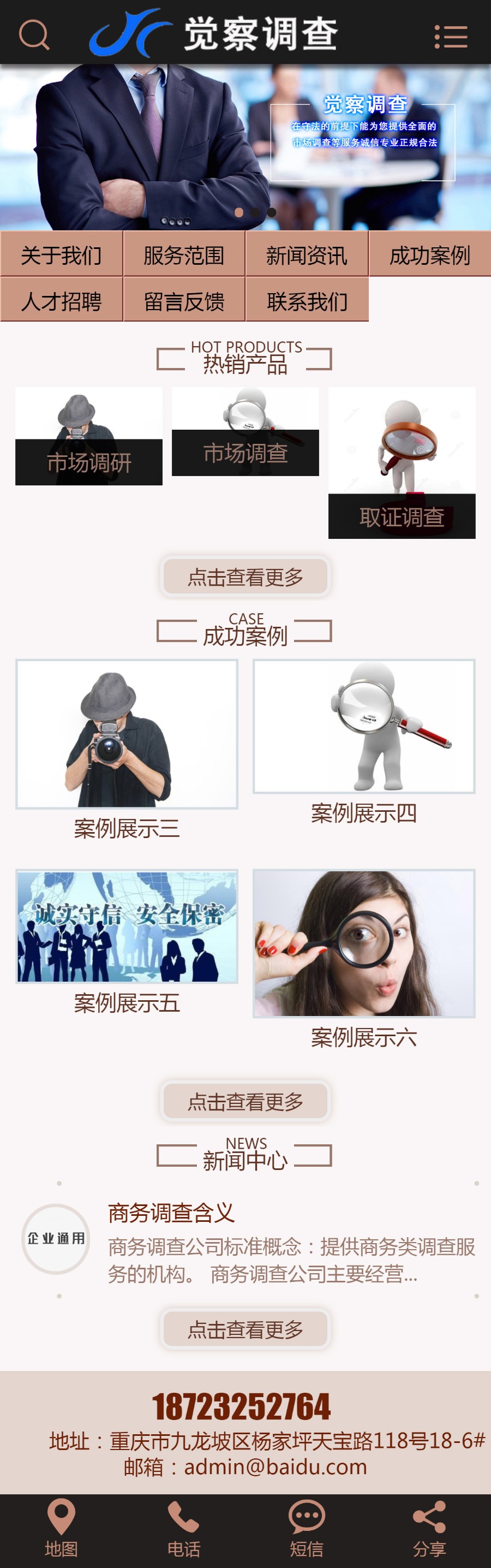 商业欺诈防范商务风险控制商业情报调查商标打假调查、专利侵权调查公司源码带手机版