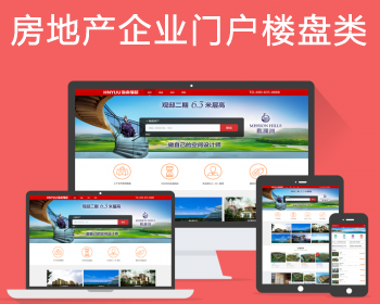 织梦房产系统房地产销售企业官网网站模板源码带手机移动端带后台