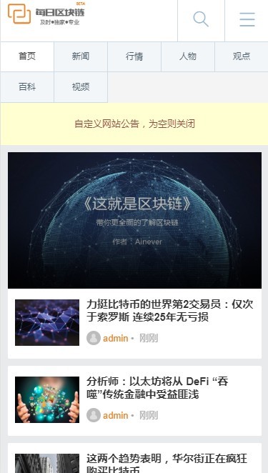 响应式每日区块链自动采集站带数据 区块链快讯 区块链/虚拟币/金融/门户/新闻/资讯