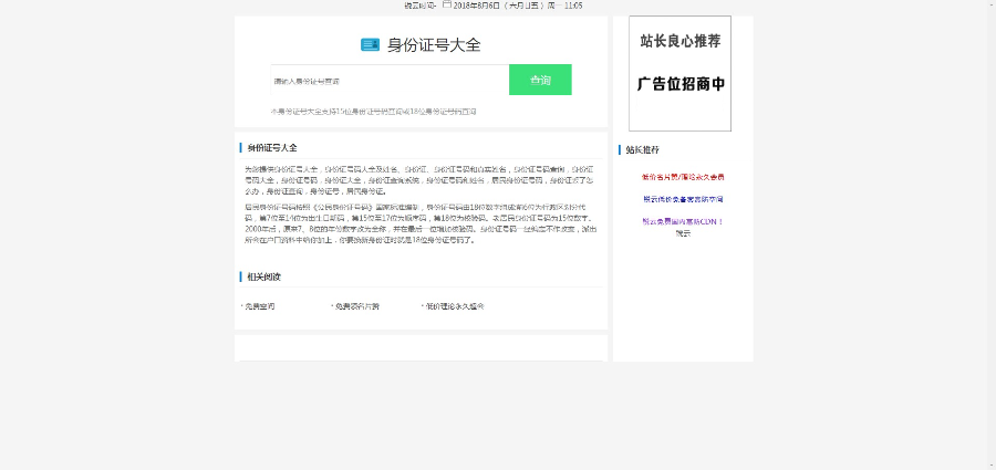 身份证归属地信息查询源码，身份证大气信息查询源码，带广告位，引流源码