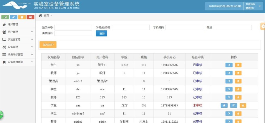 JAVA实验室设备管理系统源码 带文档