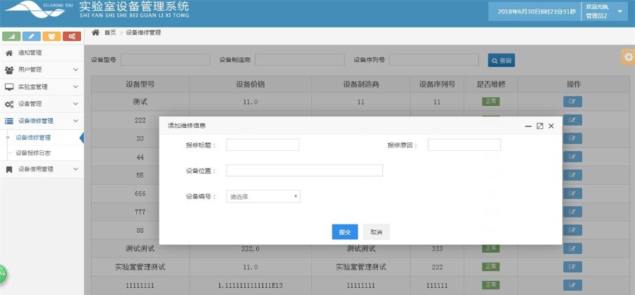 JAVA实验室设备管理系统源码 带文档