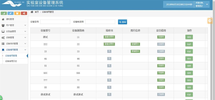 JAVA实验室设备管理系统源码 带文档