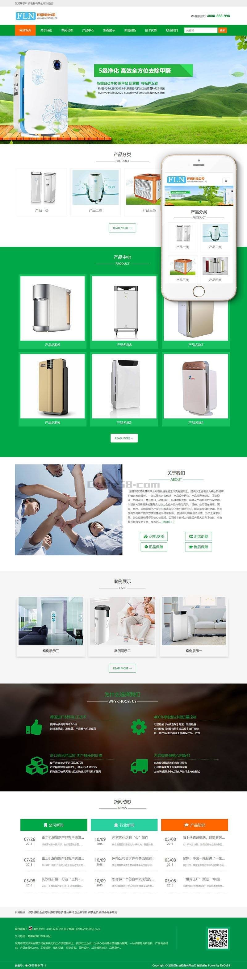 响应式环保净水器空气净化设备类网站织梦模板（自适应手机端）绿色通用企业网站源码
