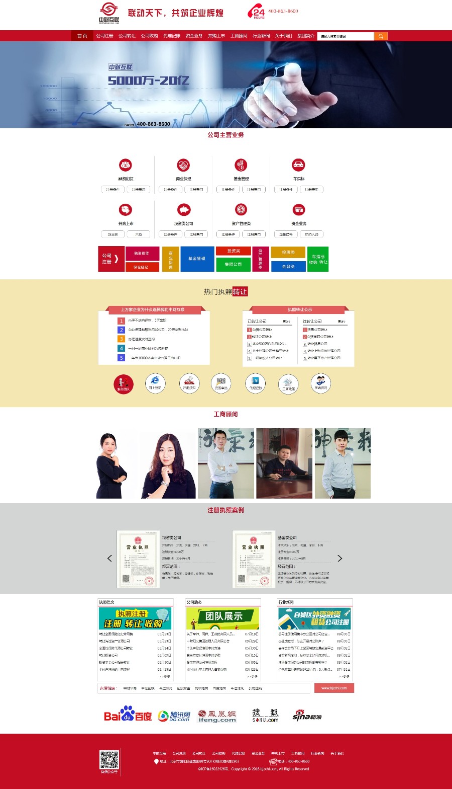 公司注册公司代办工商服务工商代办公司转让公司收购代理记账资金业务网站整站源码