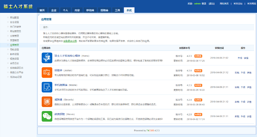 骑士人才招聘系统74cmsV4.2.3全开源商业版含PC端+微信招聘模块+手机触屏版+招聘会模