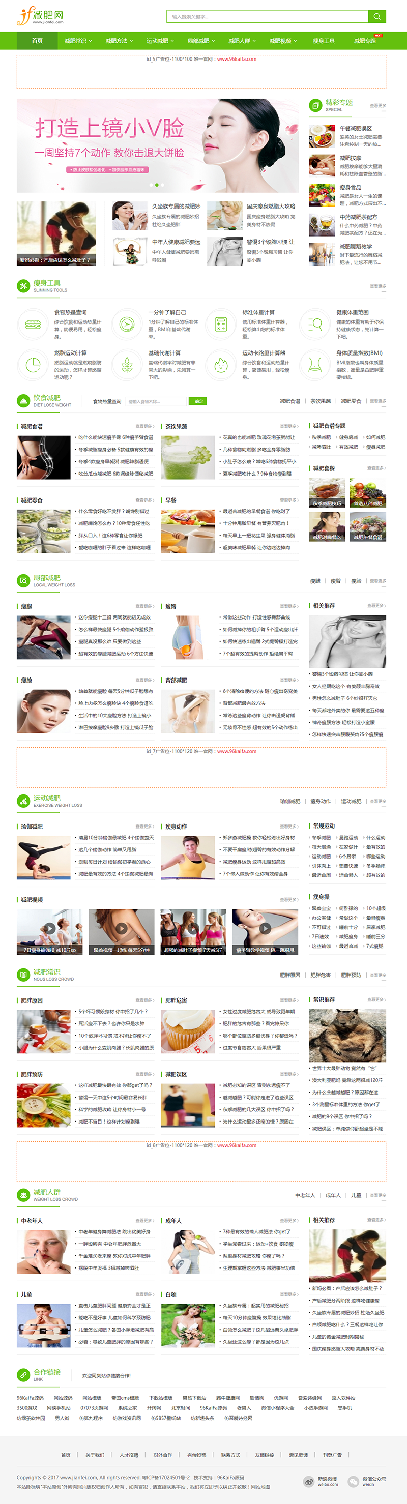 仿《减肥网》源码 减肥网站模板 减肥资讯源码+自动采集