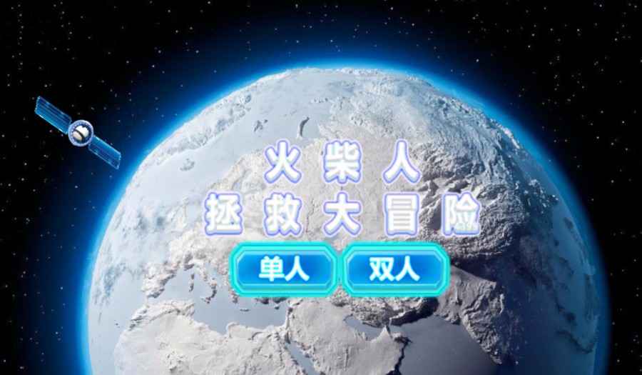 H5火柴人拯救大冒险 h5双人小游戏源码 网页小游戏