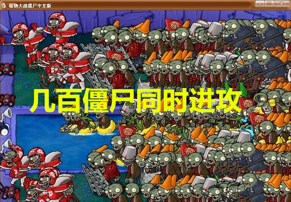 安卓电脑PC游戏 植物大战僵尸 无尽版中文合集送修改器攻略秘籍