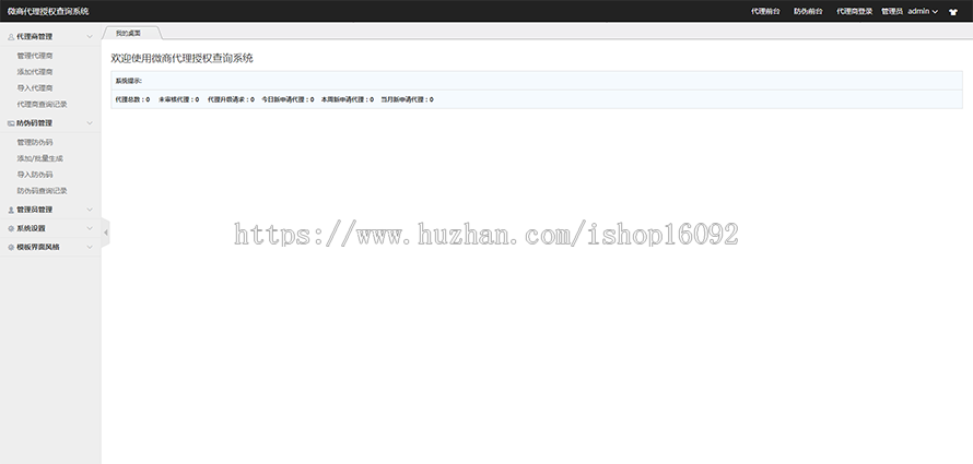 微商授权代理查询系统源码 防伪查询系统源码 PHP授权系统源码