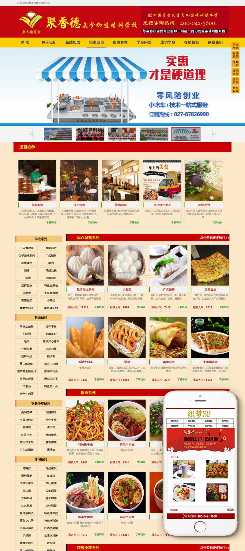 【餐饮网站+手机端】餐饮小吃培训网站模板织梦源码 长页面