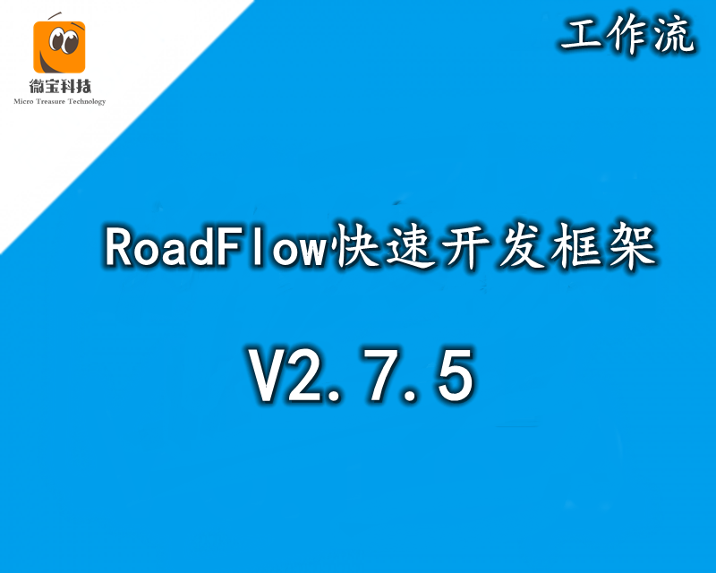 RoadFlow新版2.7.5MVC开源工作流快速开发工作流引擎开发框架源码