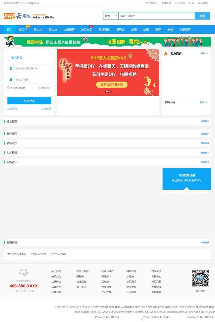 PHP云人才招聘系统V5.4,带支付接口+微信配置+分站+天眼工商查询接口+多套模板