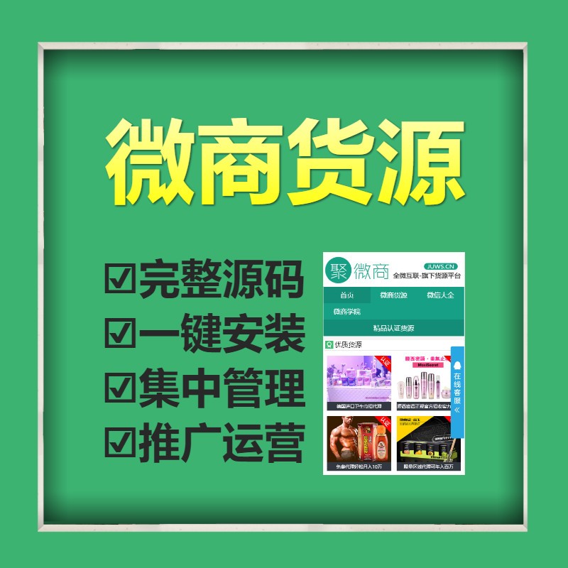 2018自适应PC/移动端微商推广宣传货源网站广告运营产品推广营销完整源码