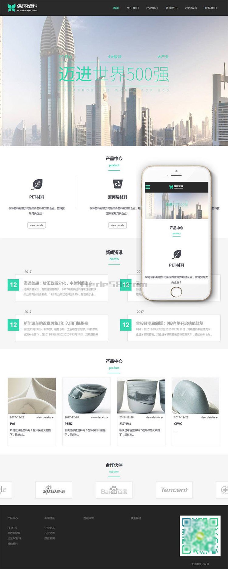 响应式环保塑料材料类企业织梦模板（自适应手机端）完整源码带后台