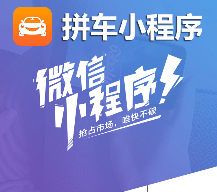 微信拼车小程序源码 顺风车 可帮搭建 上线 安装 指导 带前后端
