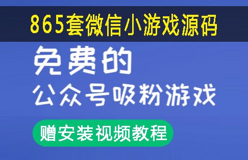 865套微信小游戏源码 完美运营 公众号吸粉游戏