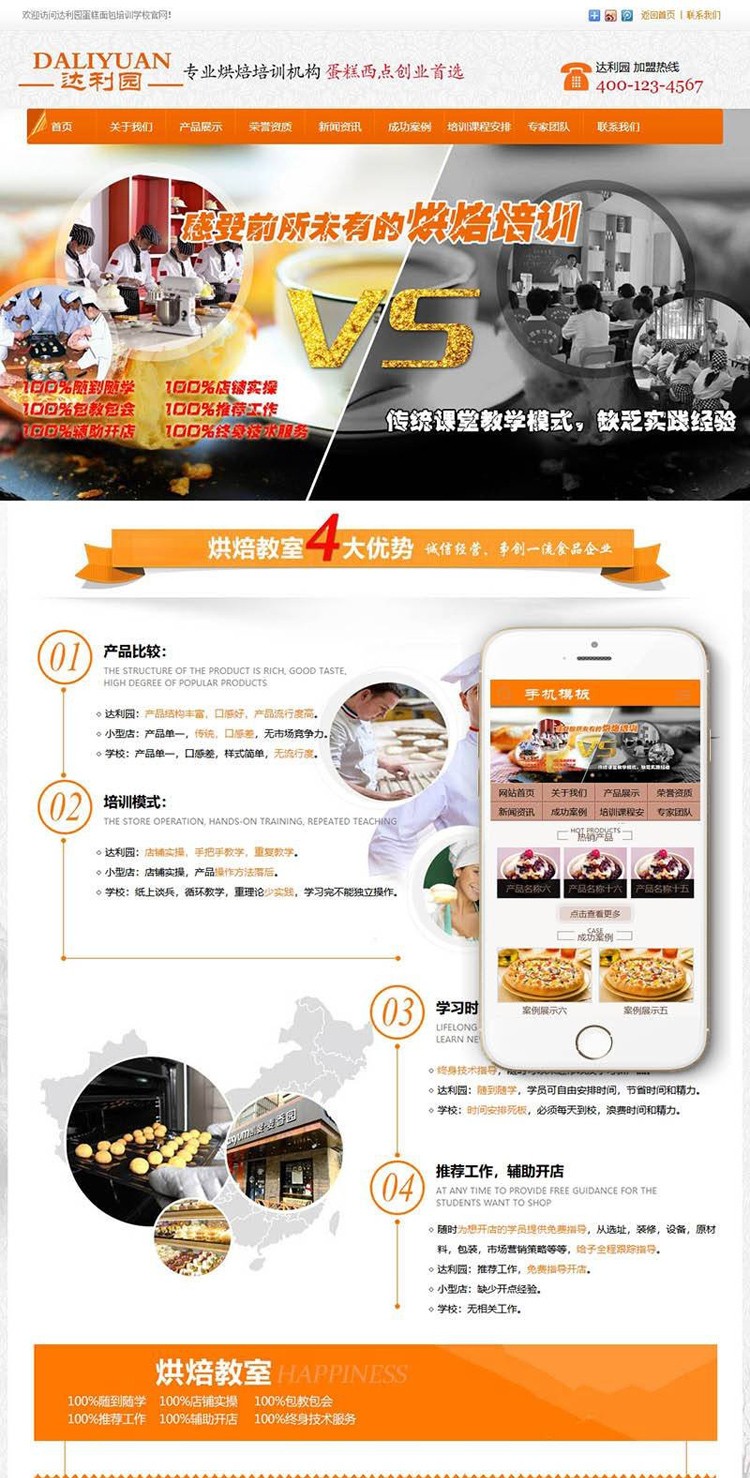 蛋糕食品烘焙培训学校类织梦模板（带手机端）完整源码带测试数据de