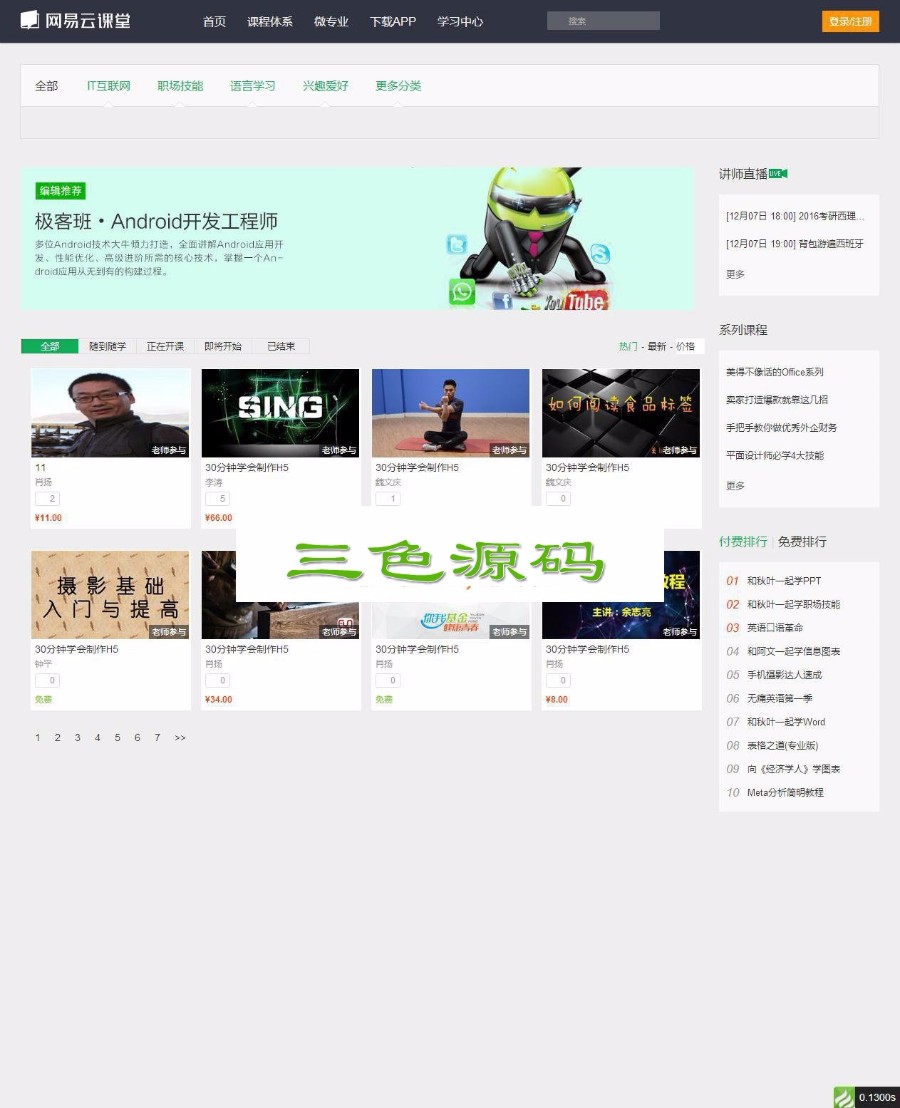 ThinkPHP仿网易云课堂在线教育培训平台网站