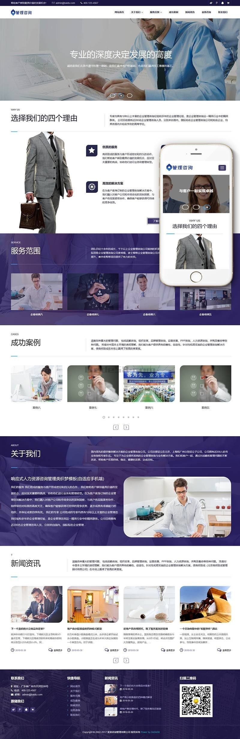 dede企业公司源码 响应式人力资源咨询管理类织梦模板（自适应手机端）
