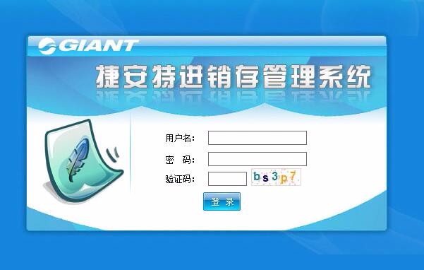 C# 捷安特网络进销存管理系统源码