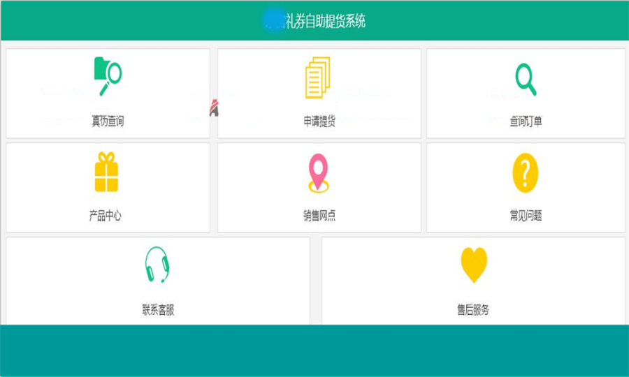 C#大型礼券自助提货系统源码送礼