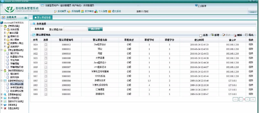 C#高校教务管理系统老师管理系统源码