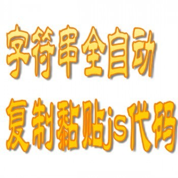 字符串全自动复制 Javascri-pt 脚本代码 