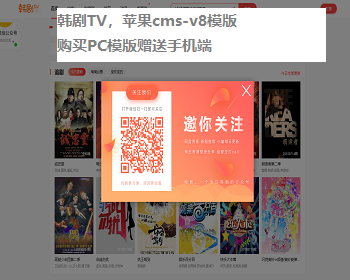 苹果cms-v8,韩剧TV模版,韩剧TV双模版,买PC赠送手机版模版
