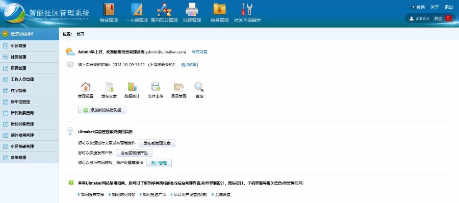 2018JAVA物业管理系统智能社区管理系统