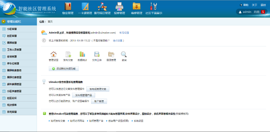 2018JAVA物业管理系统智能社区管理系统