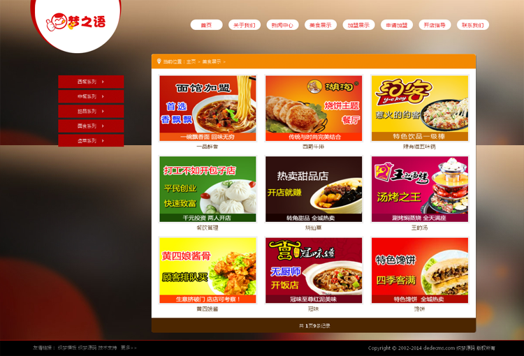 食品酒水公司网站源码 餐饮美食小吃连锁加盟产品类企业网站模板