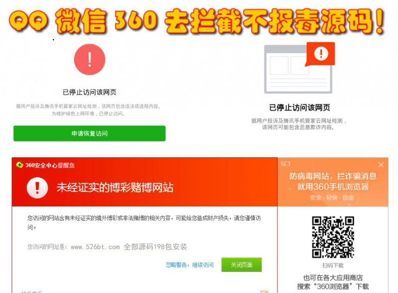 微信/QQ/360防封去拦截打开任意链接功能源码，防拦截防红名源码不报毒功能等