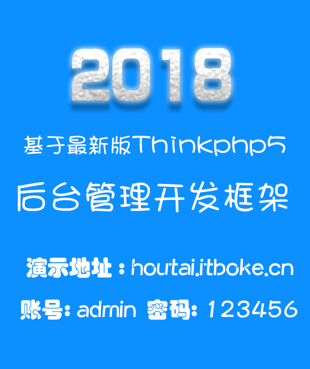 2018 thinkphp5 MVC后台管理框架二次开发 