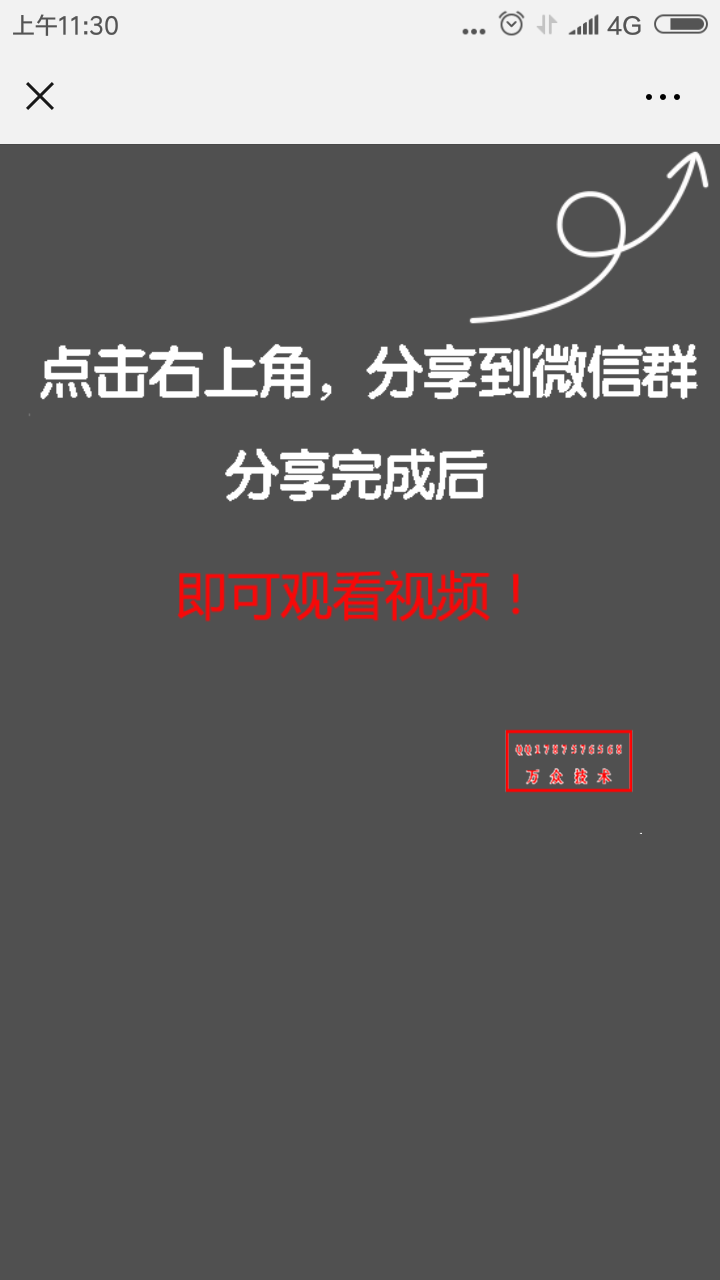 微信视频裂变分享后才能看剩下的视频