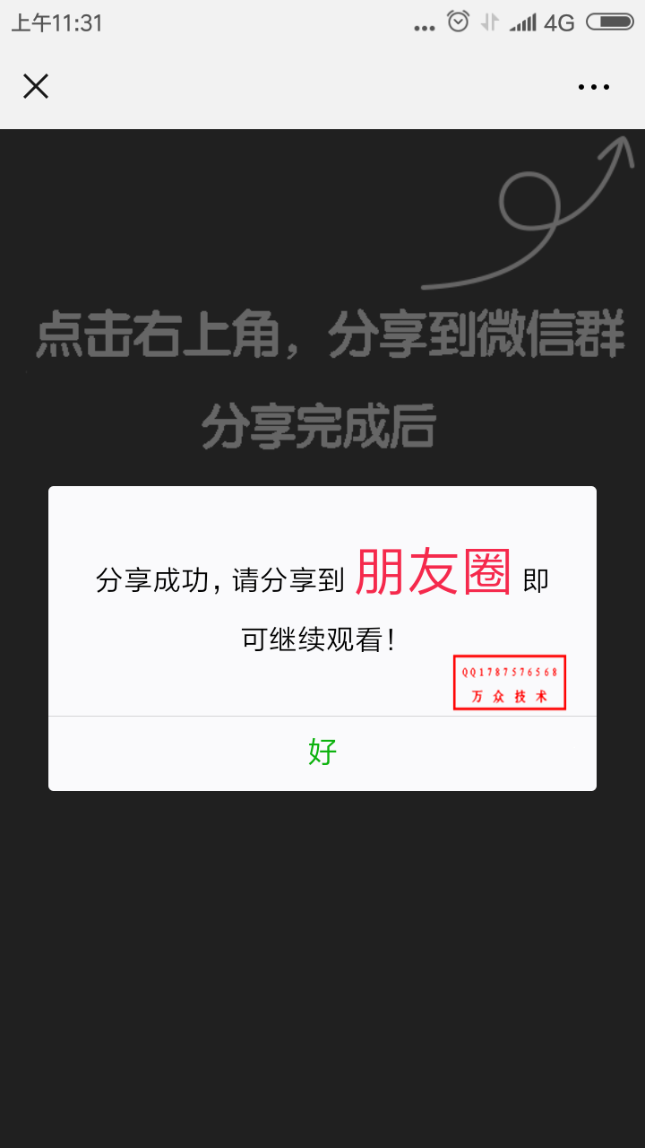 微信视频裂变分享后才能看剩下的视频