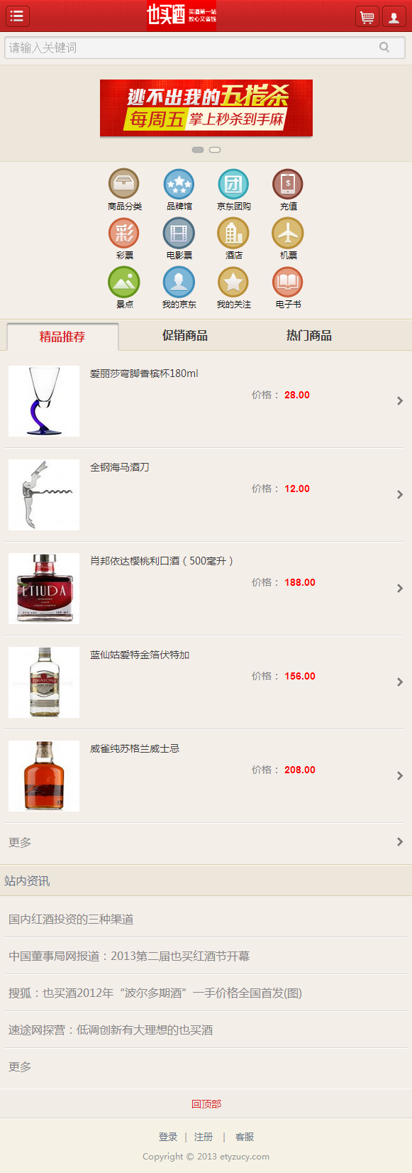ecshop2.7.3模板2016也买酒商城模板源码+限时抢购带手机版