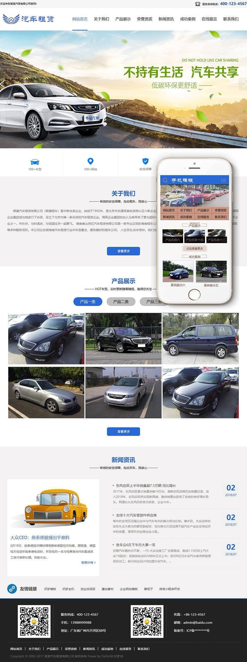 汽车租赁贸易类织梦模板（带手机端）